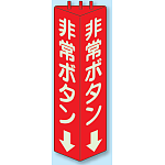 非常ボタン 三角柱標識 (蓄光タイプ) (826-13)
