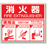 消火器 使用法 (ABC用) エコユニボード 215×250 (826-25)