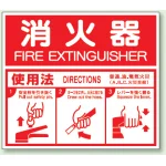消火器 使用法 (ABC用) エコユニボード 215×250 (826-25)