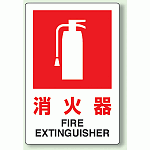 安全標識 消火器 エコユニボード 300×200 (826-29A)