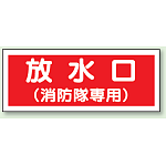 放水口 (消防隊専用) プラスチック 100×300 (826-35)