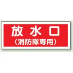 送水管標識 100×300
