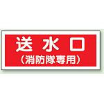送水口 (消防隊専用) プラスチック 100×300 (826-36)