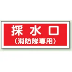 送水管標識 100×300