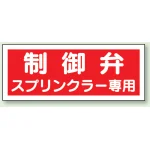 送水管標識 100×300