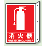 消火器 突出し標識 (普通印刷) (826-40)