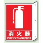 消火器 突出し標識 (普通印刷) (826-40)