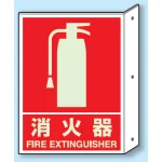 突出しタイプ 消化用品方向表示 300×225 消火器 蓄光タイプ (826-41)