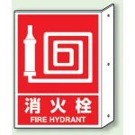 突出しタイプ 消化用品方向表示 300×225