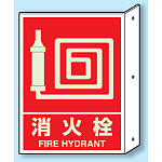 消火栓 突出し標識 (蓄光印刷) (826-43)