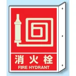 突出しタイプ 消化用品方向表示 300×225 消火栓 蓄光タイプ (826-43)