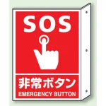 SOS非常ボタン 突出し標識 (普通印刷) (826-44)