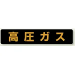 高圧ガス関係標識 蛍光タイプ 大型車両用 ゴムマグネット (826-81)