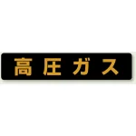 高圧ガス関係標識 蛍光タイプ