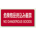 危険物標識 危険物品持込み厳禁 ステッカー 300×600 (828-99A)