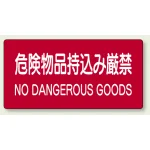 危険物標識 危険物品持込み厳禁 ステッカー 300×600 (828-99A)