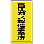 高圧ガス製造事業所 鉄板 600×300 (827-01A)