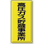 高圧ガス貯蔵事業所 鉄板 600×300 (827-02A)