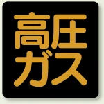 高圧ガス標識 蛍光タイプ 300×300