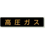 高圧ガス関係標識 蛍光タイプ