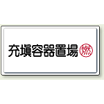 充填容器置場 鉄板 300×600 (827-17)