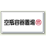 空瓶容器置場 鉄板 300×600 (827-18)