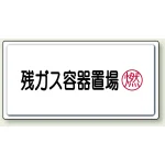 高圧ガス関係標識 300×600 鉄板