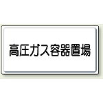 高圧ガス容器置場 鉄板 300×600 (827-20)