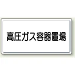 高圧ガス関係標識 300×600 鉄板