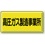 高圧ガス製造事業所 鉄板 300×600 (827-22A)