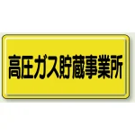 高圧ガス標識 300×600 高圧ガス貯蔵事業所 横 鉄板 (827-23A)