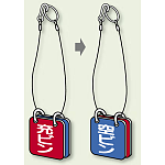 両面用表示板 充ビン 空ビン 65角 5セット1組 (827-35)