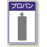 高圧ガス関係標識 エコユニボード 450×300
