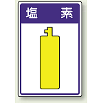 高圧ガス関係標識 塩 素 ボード 450×300 (827-41)