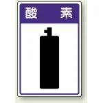 高圧ガス関係標識 エコユニボード 450×300 酸 素 (827-42)