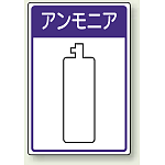 高圧ガス関係標識 アンモニア ボード 450×300 (827-44)