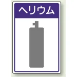 高圧ガス関係標識 エコユニボード 450×300 ヘリウム (827-50)
