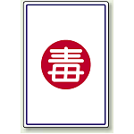 毒 エコユニボード 450×300 (827-52)