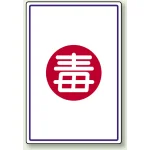 高圧ガス関係標識 エコユニボード 450×300