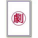 高圧ガス関係標識 エコユニボード 450×300