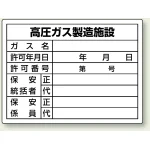 高圧ガス関係標識 エコユニボード 450×600 高圧ガス製造施設 (827-55)