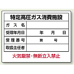 特定高圧ガス消費施設 ボード 450×600 (827-57)