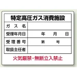 高圧ガス関係標識 エコユニボード 450×600