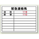 緊急連絡先 ボード 450×600 (827-60)