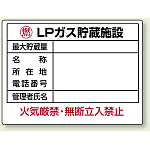 LPガス貯蔵施設 ボード 450×600 (827-62)