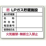 高圧ガス関係標識 エコユニボード 450×600 LPガス貯蔵施設 (827-62)