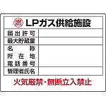 LPガス供給施設 ボード 450×600 (827-63)