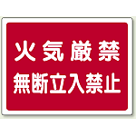 火気厳禁無断立入禁止 ボード (827-65)