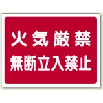 火気厳禁無断立入禁止 ボード (827-65)