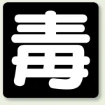 危険物標識 毒 300×300
